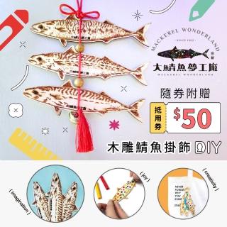 【享樂券-旅遊】大鯖魚夢工廠-（C）木雕鯖魚DIY（彩繪）＋套餐 $379