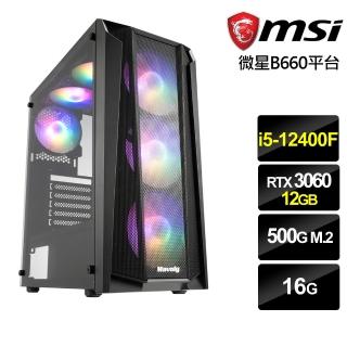 【微星平台】{星幻騎士}i5六核RTX3060獨顯電腦(i5-12400F/16G/RTX 3060/500G_M2)