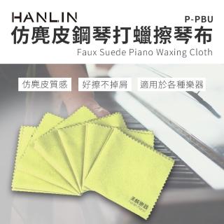 【HANLIN】MP-PBU仿麂皮鋼琴打蠟擦琴布 樂器擦拭布(2入)