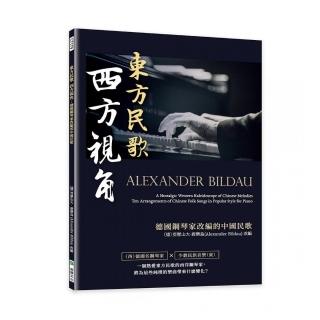 東方民歌 西方視角：德國鋼琴家改編的中國民歌