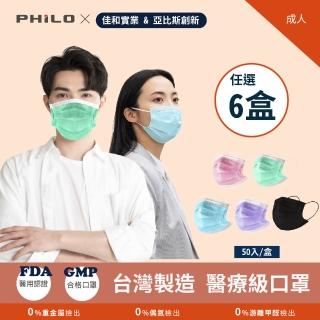 【Philo 飛樂】佳和&亞比斯成人醫用口罩 台灣製雙鋼印 50入*6盒(5色任選)