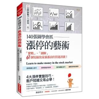 140張圖學會抓漲停的藝術：「實戰」、「圖解」 61個短線放量暴漲前的買進訊號！