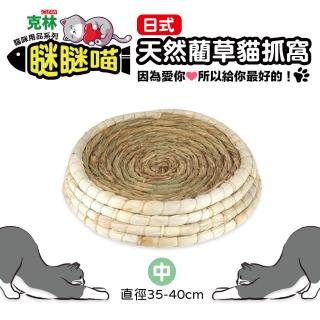 【CLEAN 克林】瞇瞇喵 一番割 日式天然藺草貓抓窩 中型 直徑35-40cm(貓磨爪 貓抓窩 寵物玩具 貓咪玩具)