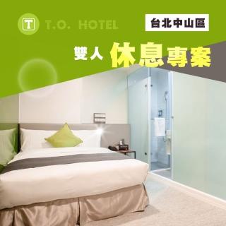 【享樂券】T.O. Hotel 站前館-（A）平日雙人休息3小時$580