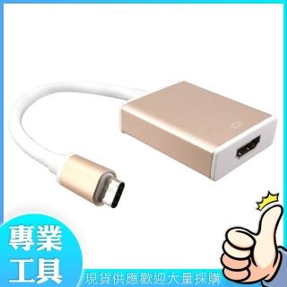 【精準科技】TypeC轉HDMI 玫瑰金 手機電視連接 同步撥放 轉接線(MET-ATCH工仔人)