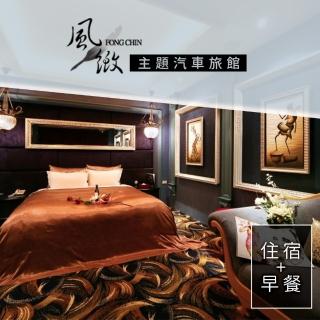 【享樂券】風緻主題精品汽車旅館-雙人住宿
