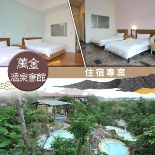 【享樂券】萬金溫泉會館-（A）雙人住宿 $2160