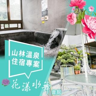 【享樂券】花漾水舞精品溫泉會館-（A）雙人住宿．不含早餐（星空休閒/夢舞浪漫房型）$1790