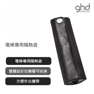 【ghd】電棒專用隔熱袋(公司貨)