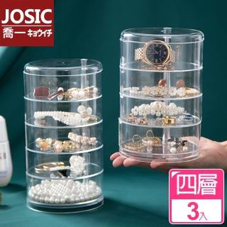 【JOSIC】高級透明360度旋轉首飾收納盒(四層/超值3入組)