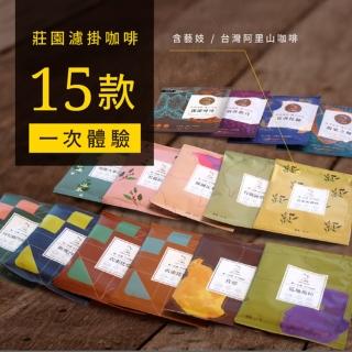 【JC咖啡-週期購】15款莊園濾掛咖啡 10g*15包/入;各1入(含藝妓&台灣阿里山咖啡/新鮮烘焙)