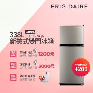 【Frigidaire 富及第】富及第 338L一級能效定頻雙門冰箱(FFET1226QM 福利品)