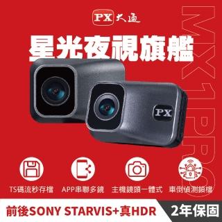 【-PX 大通】MX1 PRO星光HDR夜視高畫質機車記錄器無線雙鏡(APP串連新車規認證2年保固)