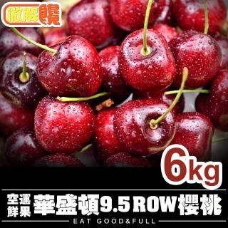 【微解饞】美國9.5ROW華盛頓櫻桃1kg裝(6盒)
