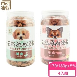【Mr.凍乾】犬用天然原肉凍乾-170/180g±5%*4入組(凍乾鮮食/寵物零食)