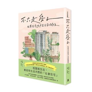 不只是房子：社會住宅城市生活新關係