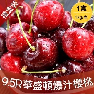 【禮盒裝-中秋禮盒】9.5R空運華盛頓紅櫻桃1kg(1kg/盒)