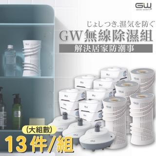 【GW 水玻璃】最新一代MIT新款多功能分離式無線除濕器 十三件組(除溼 防潮 環保 GW 除濕器 除濕機)