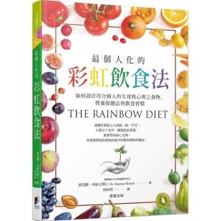 最個人化的彩虹飲食法：如何設計符合個人的生理與心理之食物、營養保健品與飲食習慣