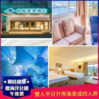【花蓮東旭觀海酒店】★贈海洋公園門票★雙人含早平日升等海景房(假日限量-假入住不加價)