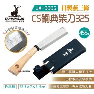 【CAPTAIN STAG】鹿牌 鋼典柴刀(UM-0006)