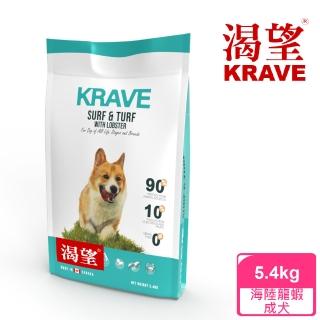 【KRAVE 渴望】無穀海陸龍蝦犬5.4kg(狗糧、狗飼料)
