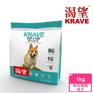 【KRAVE 渴望】無穀海陸龍蝦犬1kg(狗糧、狗飼料)