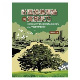 社區組織理論與實務技巧