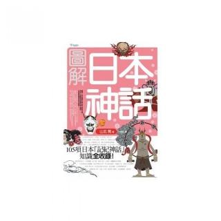 圖解日本神話