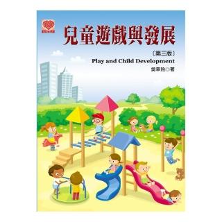 兒童遊戲與發展（第三版）