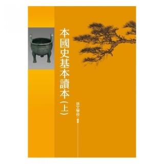 本國史基本讀本（上）