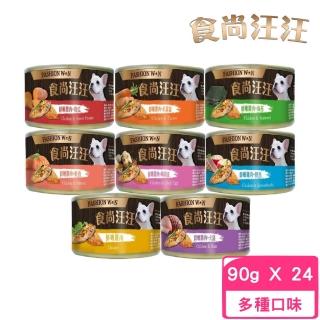 【FASHION WON食尚汪汪】狗罐 90g*24罐組(狗罐)