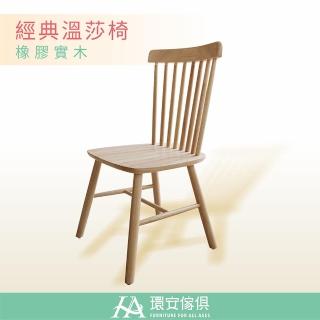 【環安傢俱】實木經典風格溫莎椅餐椅(雙椅組)