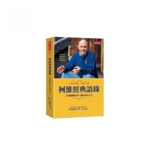 柯維經典語錄（絕版）