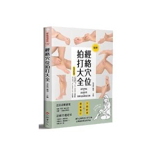 經絡穴位拍打大全