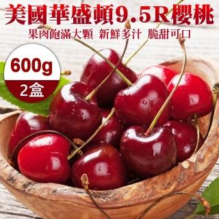 【WANG 蔬果-中秋禮盒】美國華盛頓9.5R櫻桃禮盒(2盒_600g/盒)