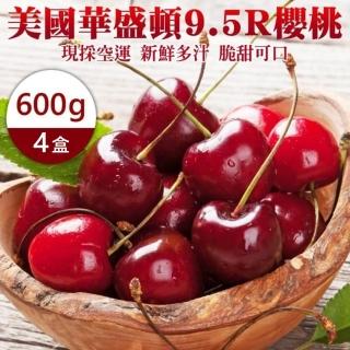 【WANG 蔬果-中秋禮盒】美國華盛頓9.5R櫻桃禮盒(4盒_600g/盒)