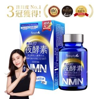 【Simply新普利】煥活代謝夜酵素NMN 30錠/盒