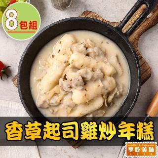 【享吃美味】香草起司雞炒年糕8包(340g/固形物200g)