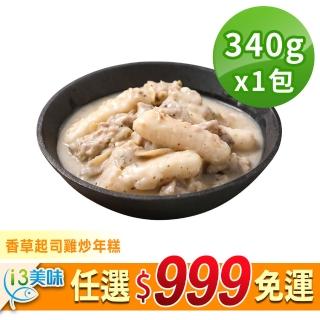 【愛上美味】任選999免運 香草起司雞炒年糕1包(340g/固形物200g)