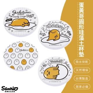 【SONA森那家居】Sanrio三麗鷗蛋黃哥圓形珪藻土杯墊2入組(10x10x0.9 天然環保/辦公室必備/快乾吸水)