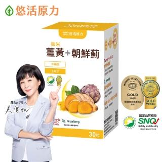 【悠活原力】悠活薑黃朝鮮薊植物膠囊(30粒/盒 薑黃素 吳淡如真情推薦 )