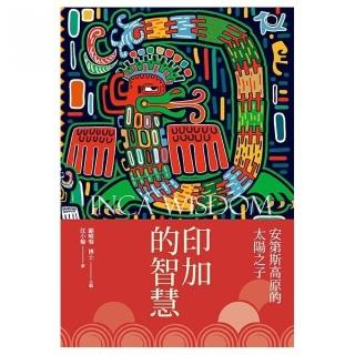 印加的智慧