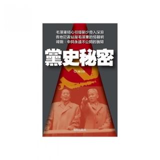 黨史秘密