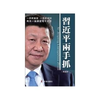 習近平兩手抓