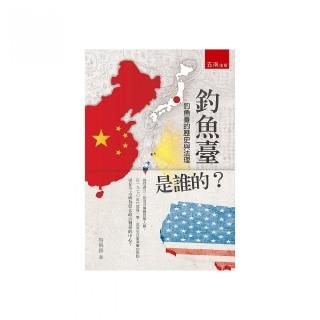 釣魚臺是誰的：釣魚臺的歷史與法理