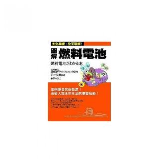 圖解燃料電池