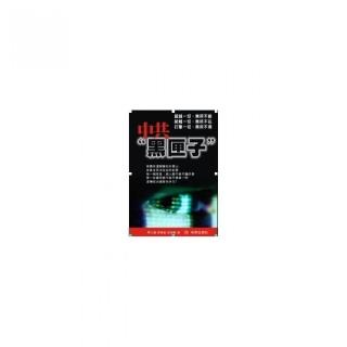 中共 ”黑匣子”