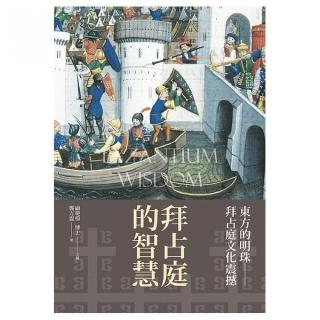 拜占庭的智慧