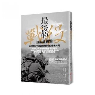 最後的戰役：二次世界大戰歐洲戰場的最後一刻